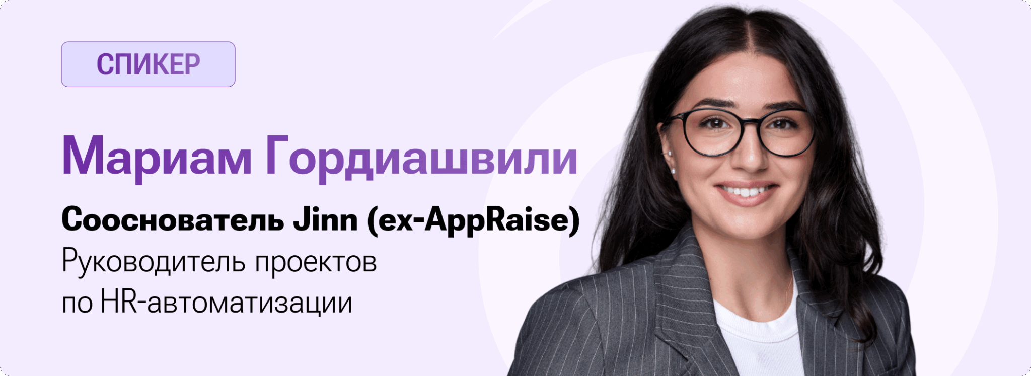 Спикер Мариам