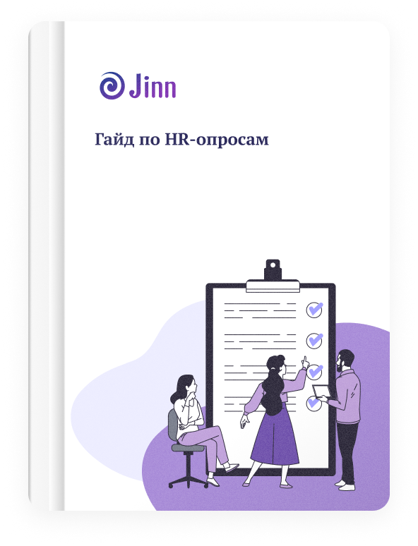 Гайд по HR-опросам