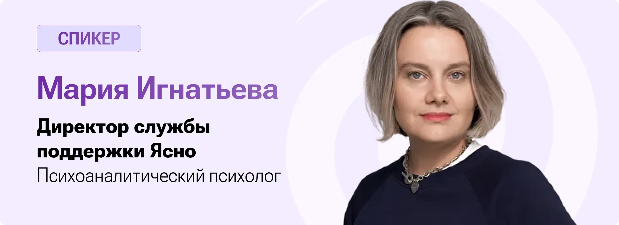 Спикер Мария Игнатьева