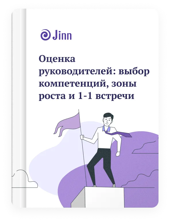 Гайд Оценка руководителей: выбор компетенций, зоны роста и 1-1 встречи